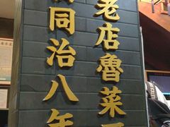 -会仙楼饭庄(宽厚里店)