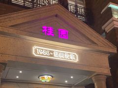 -桂园餐厅(五大道店)
