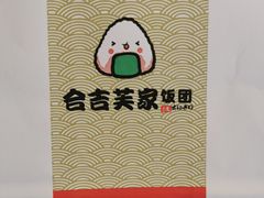 -吉芙家饭团(国贸城店)