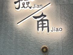 -捡角台湾食堂(普陀店)