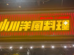 -小川洋风料理(街道口店)