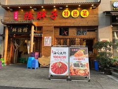 门面-陈胖子特色菜.鲜货现炒(融景城店)