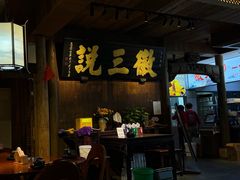 -徽三说·土徽菜·中国徽菜连锁品牌(一中店)