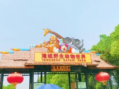 -常州淹城野生动物世界