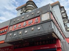 -富源东北春饼店(翠竹店)