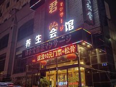 -君怡休闲洗浴会馆