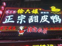 -徐六孃正宗甜皮鸭(张公桥店)