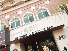 门面-十面春风·江南面馆(崇宁路店)