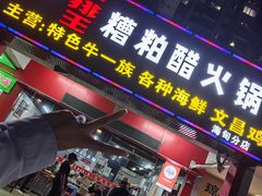 -牛排王糟粕醋火锅(海甸分店)