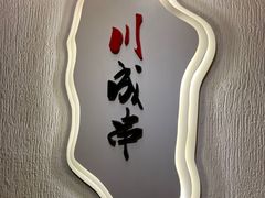 -川成串·自助串串香火锅(朝阳店)