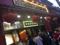 门面-清泉阁包子铺(中山路店)