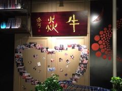 -牛焱·贵州黄牛肉火锅(城西银泰店)