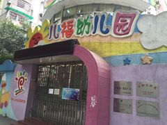 校门-广州市海珠区科雅幼儿园
