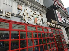 -成都烧烤(川大店)