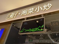 -兰湘子·湘菜小炒(石家庄万象城店)