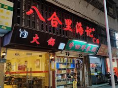 -八合里牛肉火锅(八合里总店)