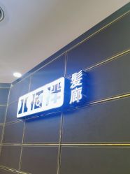 -八佰伴8008星级形象店