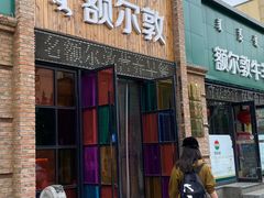 门面-额尔敦传统涮(公园西路店)