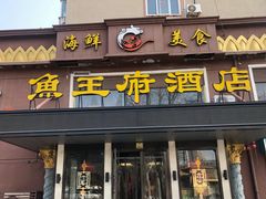 -鱼王府大酒店
