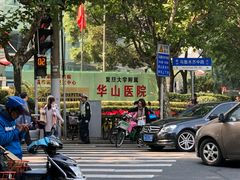 -复旦大学附属华山医院(总院)