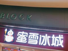 门面-蜜雪冰城(乐松店)
