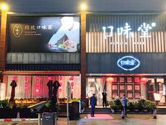 门面-口味堂(珞喻路店)