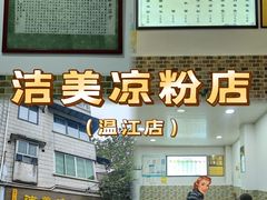 -洁美凉粉店(温江店)