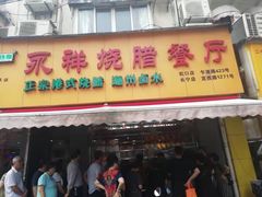 门面-永祥烧腊餐厅(虹口店)