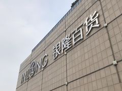 -汇德隆银隆