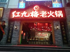 门面-红九格老火锅(三峡广场店)