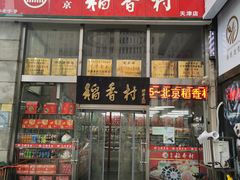 -北京稻香村(福安大街店)