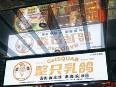 门面-整只乳鸽GetSQUAB(西华路店)