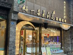 -好一朵茉莉花(老门东店)