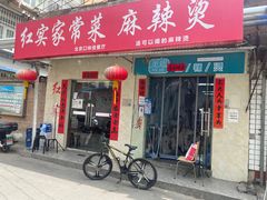 门面-红实家常菜(静安里店)