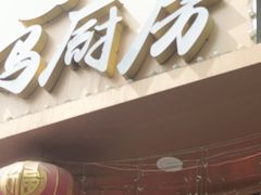 -老妈厨房团圆饺子东北菜(北环路店)