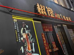 -椒馋小馆(绿源路店)
