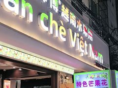 -葛师傅越南特色水果捞(建政南路总店)