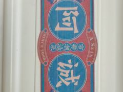 -阿诚市井潮汕菜(金台路店)