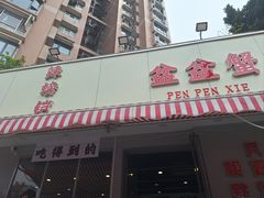 -辣螃铠盆盆蟹大排档(总店)