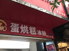 门面-贺记蛋烘糕(青羊第五分店)