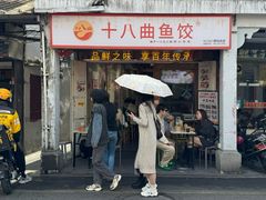-非遗·十八曲鱼饺(西马总店)