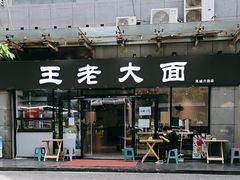 -王老大面(凤城六路店)