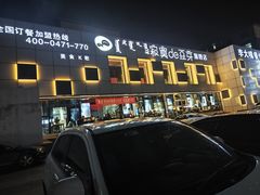-寂寞的豆芽 蒙古原切大串(金宇店)