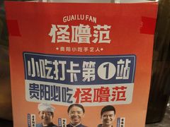 -怪噜范·贵阳小吃大排档(金源旗舰店)