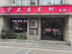 -兄弟龙虾(胜太路总店)