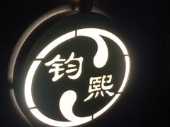 -钧熙良品·足道spa(曹山路纯水岸店)