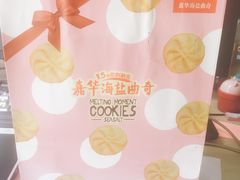 -嘉华饼屋JOY BAKERY(南屏街店)