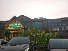 -丹江渔村(首都机场店)