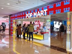 -泡泡玛特POPMART(蓝色港湾店)