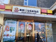 -新侨三宝乐面包店(崇文门店)